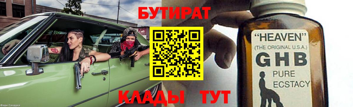 БУТИРАТ 1.4BDO Черемхово