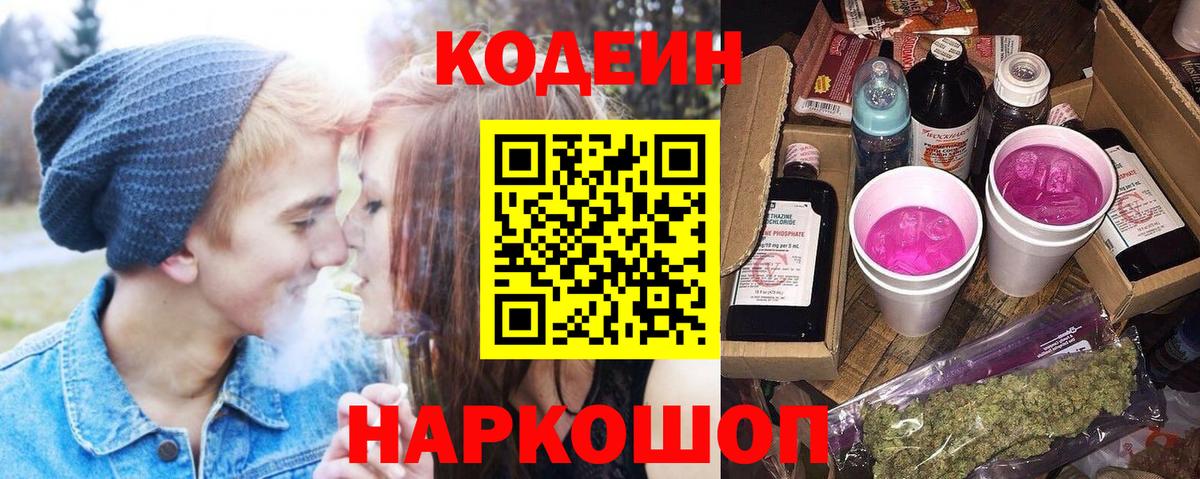 Кодеиновый сироп Lean напиток Lean (лин)  Вход с VPN  Codein Purple Drank  Черемхово 